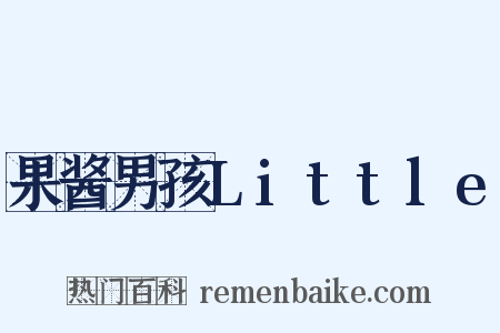 果酱男孩Little是什么意思的图片